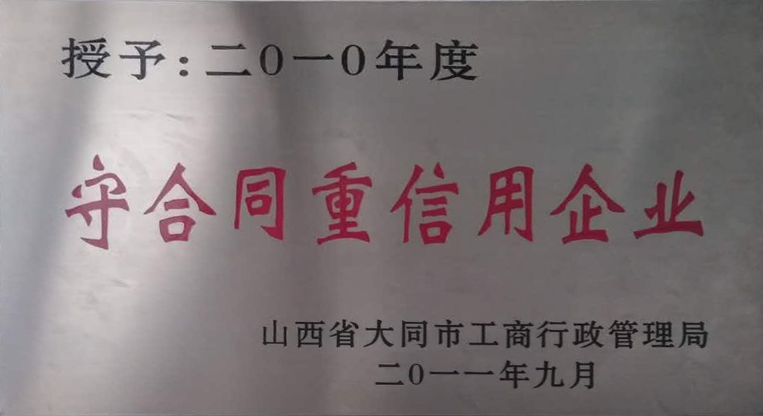 2010年大同市守合同重信用企業(yè)