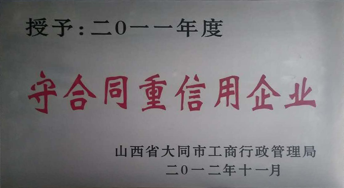 2011年大同市守合同重信用企業(yè)