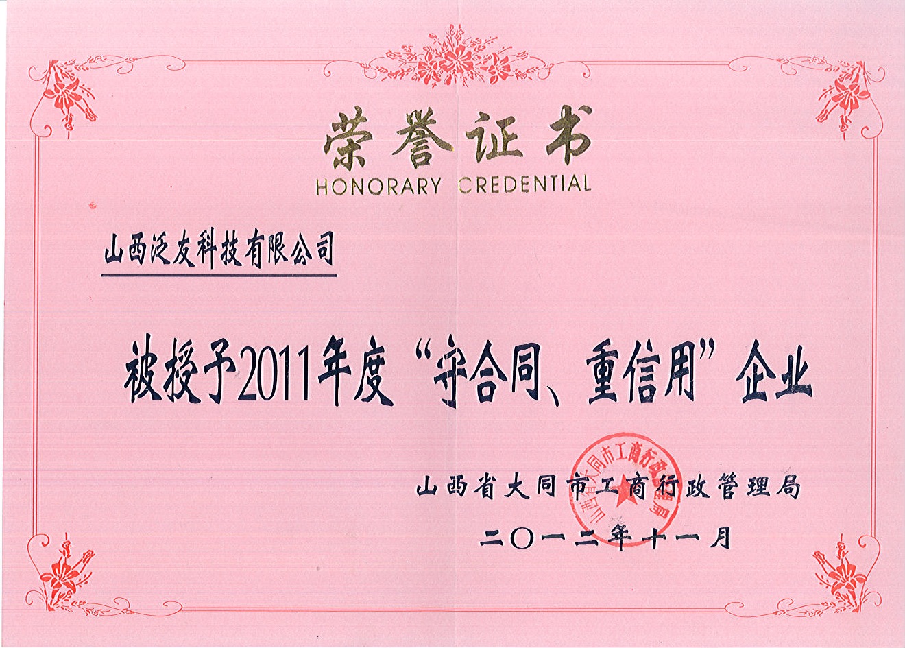 2011年大同市守合同重信用企業(yè)榮譽(yù)證書(shū)