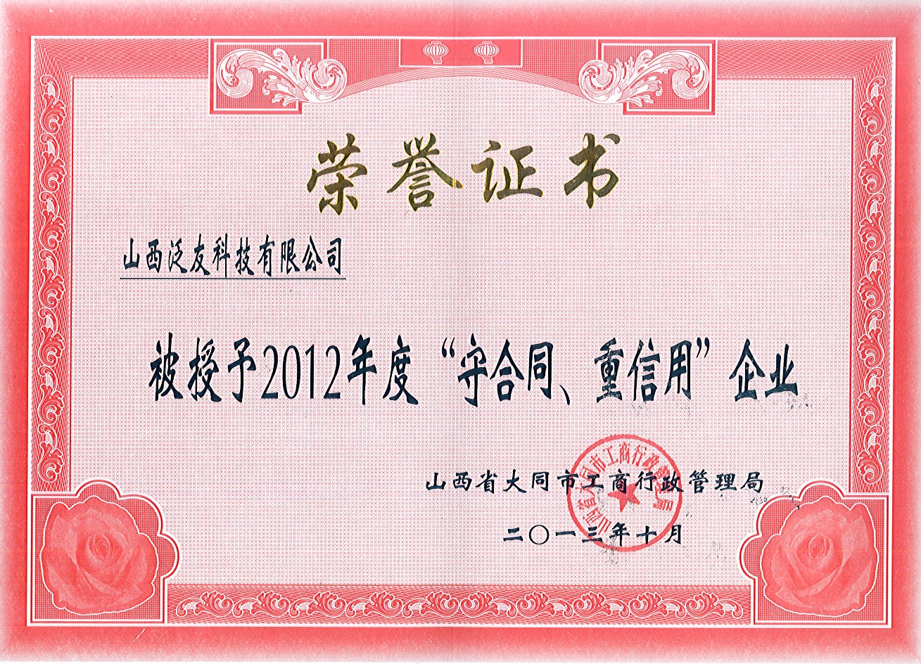 2012年大同市守合同重信用企業(yè)榮譽(yù)證書(shū)